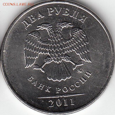 2 рубля 2011 г- история полного раскола. до 17.09.14. - IMG_NEW_0004