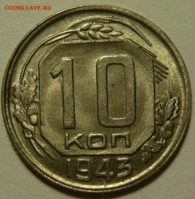 10 копеек 1943, UNC, ШТЕМПЕЛЬНЯ. До 18.09.14 22:00 МСК. - P1100590.JPG