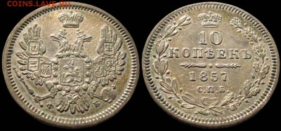 10 копеек 1857 ФБ - красивая, на оценку - 10kop_1857FB