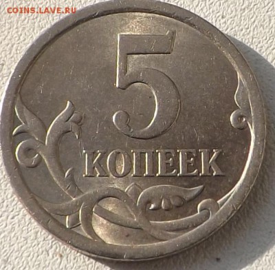 5 копеек 2008 сп шт.5.21 по А.С. РЕДКАЯ 16.09.2014. - DSCF6894_cr