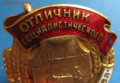 Отличник сельского хозяйства НКЗ СССР - IMG_2483