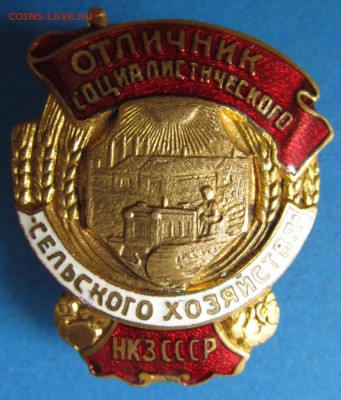 Отличник сельского хозяйства НКЗ СССР - IMG_2480
