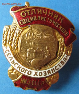 Отличник сельского хозяйства НКЗ СССР - IMG_2478