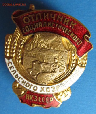Отличник сельского хозяйства НКЗ СССР - IMG_2477
