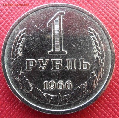 1 рубль 1966 R! до 14.09.14 22.10 (КОРОТКИЙ) - 66.JPG