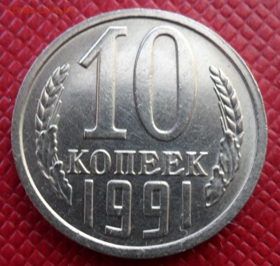 10 копеек 1991 без букв UNC! до 14.09.14 22.10 (КОРОТКИЙ) - 11.JPG