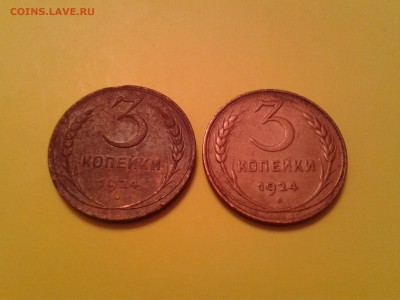 3 КОПЕЙКИ  1924 ГОДА  2 ШТ. - 2014-09-12 14.48.57