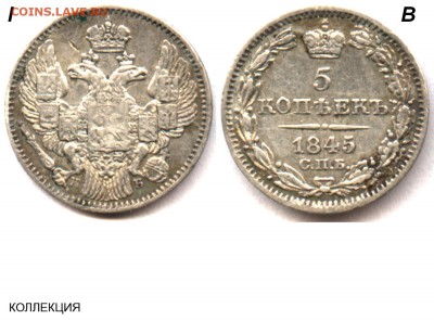 5копеек1845 спб.кб - 5 копеек 1845 СПБ-КБ I-В