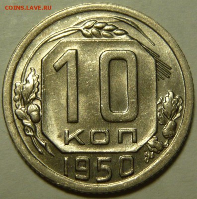 10 копеек 1950, аUNC, ШТЕМПЕЛЬНАЯ. До 18.09.14 22:00 МСК. - P1100495.JPG