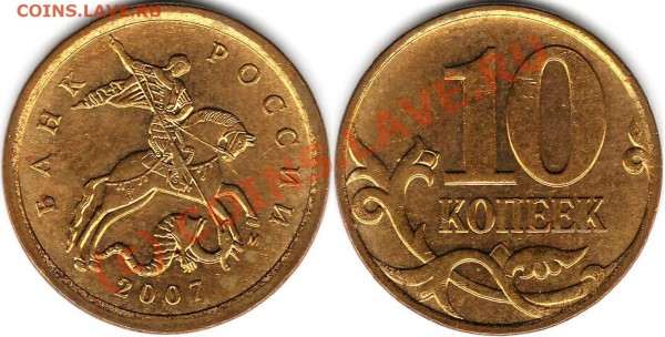 РАЗНОВИДНОСТЬ 10 копеек 2007 м Шт. 3.3Б по Ю.К. - 10 копеек 2007 гибрид.JPG