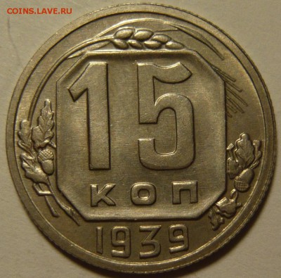 15 копеек 1939, ШТЕМПЕЛЬНАЯ, aUNC. До 18.09.2014 22-00 МСК. - P1100594.JPG