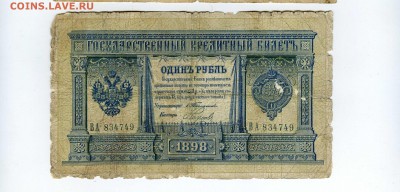 1 рубль 1898г. (Тимашев ) -2шт ......до16.09 (22-00) - img499 - копия