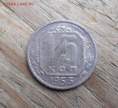 15 копеек 1953 шт 3.21А - SAM_5488 (600x552)
