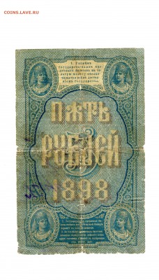 5 рублей 1898г (Тимашев)......до16.09 (22-00) - img519