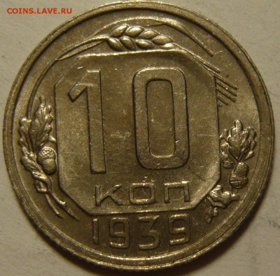 10 копеек 1939, XF+аUNC-, ШТЕМПЕЛЬНЯ. До 18.09.14 22:00 МСК. - P1100602.JPG