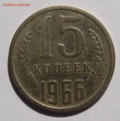 15 копеек 1966 оборотная до 14.09 в 22-00 мск - 15-1966-1.JPG