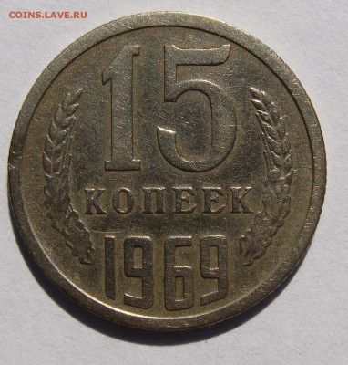 15 копеек 1969 года оборотная до 14.09 в 22-00 мск - 15-1969-1.JPG