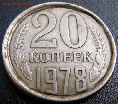 20 копеек 1978 брак или нет? - P1260995.JPG
