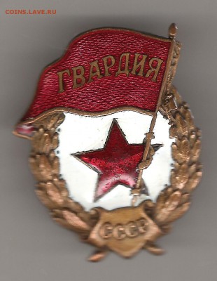 Знак Гвардия - Изображение 269