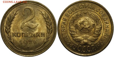 2 копейки 1926г. UNC - 1926