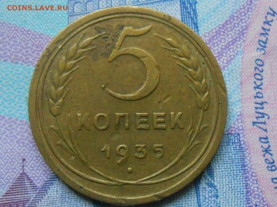 5 Копеек 1935 Ст. герб до 14.09.14 в 22:00 - RSCN0760[1].JPG