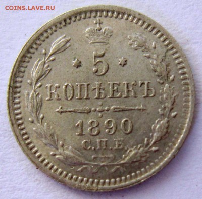 5 коп 1890 года.-------- отличная.-----16,09,14 в 22,00 - 12,09 050