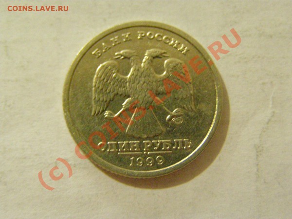 БРАК 1 Рубль 1999 год Залипание(в слове Пушкин) 13.04.10 - 16.JPG