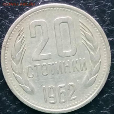 С рубля БОЛГАРИЯ 20 стотинок 1962 до 17.09.14 - 20-1