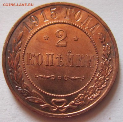 2 коп 1915 года.-----Шикарная-----16,09,14 в 22,00 - 12,09 025