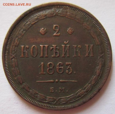 2 коп 1863 года.---- Хор. сохр.-----16,09,14 в 22,00 - 12,09 023