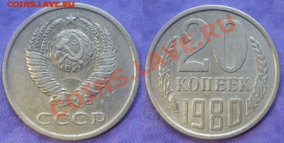 20 коп 1967 - 2 шт оценка - 20 80 Ф 138