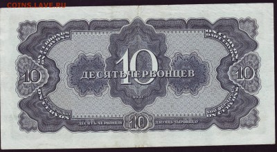 10 червонцев 1937г.  до 16.09.14 в 22.00 - Scan10007.JPG