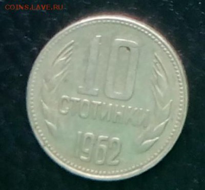 С рубля БОЛГАРИЯ 10 стотинки 1962 до 17.09.14 - 22-1