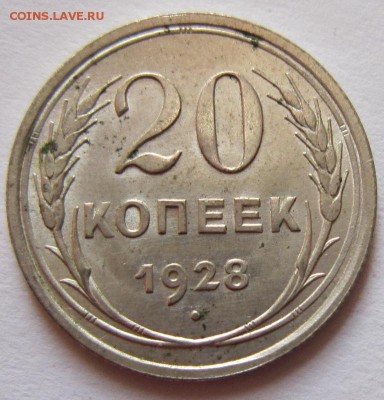 20 коп 1928 год ------------16,09,14 в 22,00 - 12,09 012