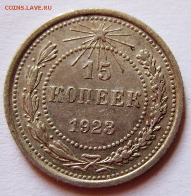 15 и 20 коп 1923 год------------16,09,14 в 22,00 - 12,09 014