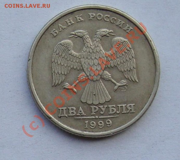 2 РУБЛЯ 1999 СПМД РЕВЕРС 1.1 СТАРТ 200  ДО 13 АПРЕЛЯ 22-22 - DSC00997.JPG
