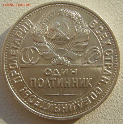 50 копеек 1927 г. со ШТЕМПЕЛЬНЫМ БЛЕСКОМ до 16.09 - P1240206.JPG