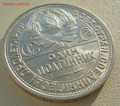 50 копеек 1927 г. со ШТЕМПЕЛЬНЫМ БЛЕСКОМ до 16.09 - P1240207.JPG