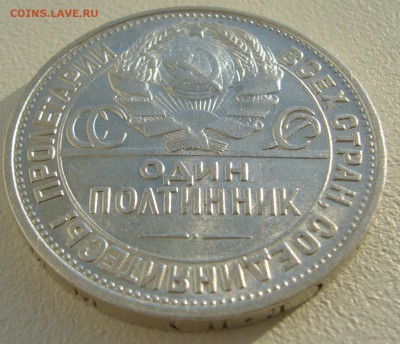 50 копеек 1927 г. со ШТЕМПЕЛЬНЫМ БЛЕСКОМ до 16.09 - P1240208.JPG