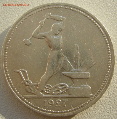 50 копеек 1927 г. со ШТЕМПЕЛЬНЫМ БЛЕСКОМ до 16.09 - P1240209.JPG