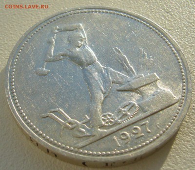 50 копеек 1927 г. со ШТЕМПЕЛЬНЫМ БЛЕСКОМ до 16.09 - P1240211.JPG
