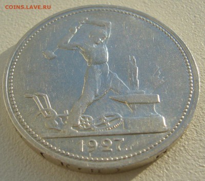 50 копеек 1927 г. со ШТЕМПЕЛЬНЫМ БЛЕСКОМ до 16.09 - P1240212.JPG