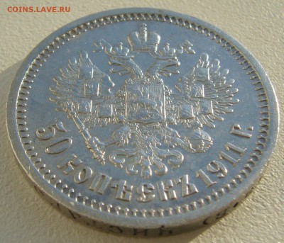 50 КОПЕЕК 1911 до 16.09-22.00.00 - P1240216.JPG