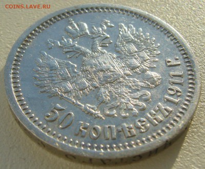 50 КОПЕЕК 1911 до 16.09-22.00.00 - P1240217.JPG