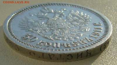 50 КОПЕЕК 1911 до 16.09-22.00.00 - P1240218.JPG