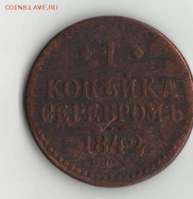 Куплю 1 коп серебром-1841-42-43 г СПМ - 1к.серебром