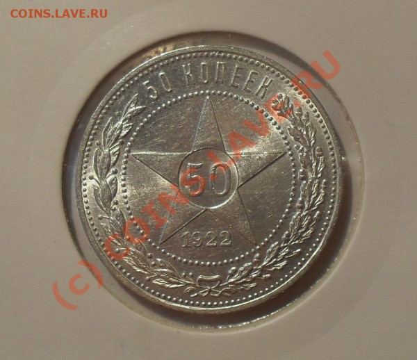 Полтинники 1922 и 1925 гг. - Изображение 5133