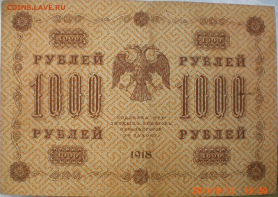 1000рублей1918год - 004.JPG