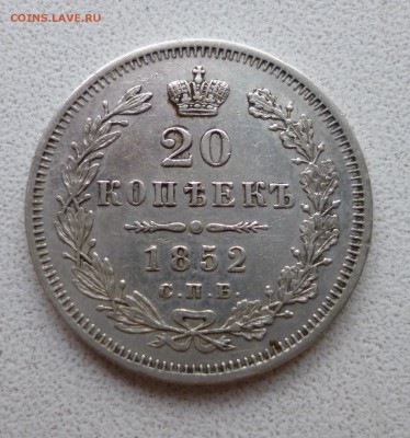 20 копеек 1852 па Редкая - P1010743.JPG
