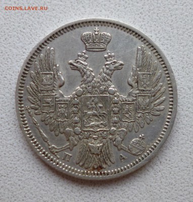 20 копеек 1852 па Редкая - P1010744.JPG